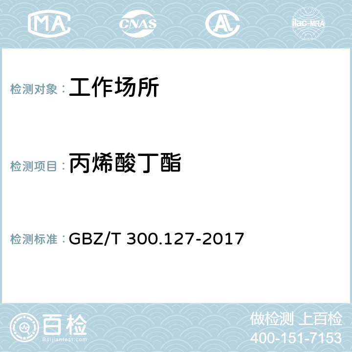 丙烯酸丁酯 工作場所空氣有毒物質測定 第127部分：丙烯酸酯類 GBZ/T 300.127-2017
