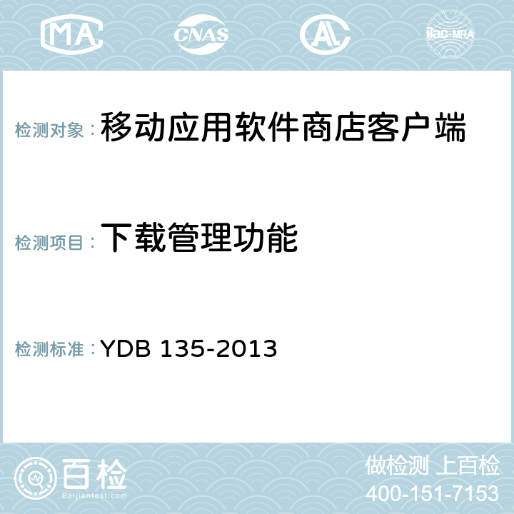 下载管理功能 YDB 135-2013 移动应用软件商店 客户端技术要求