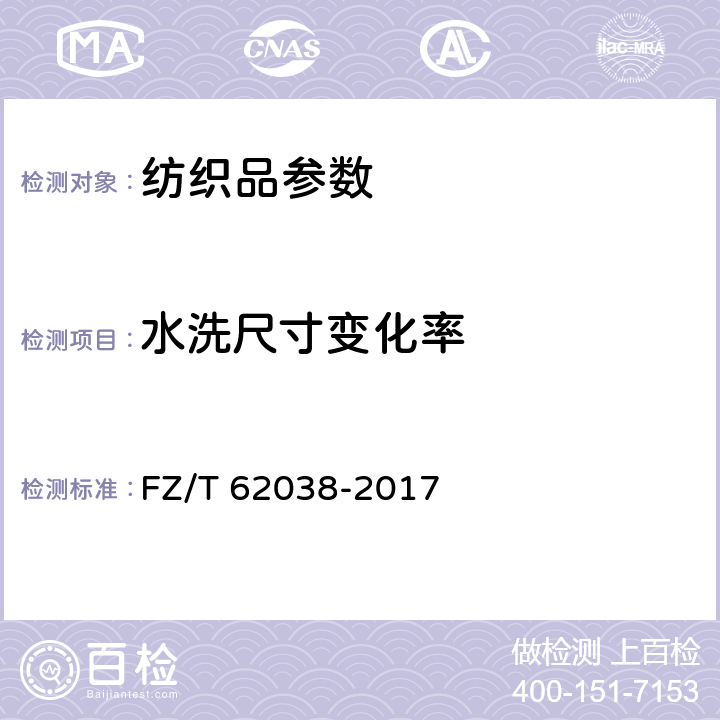 水洗尺寸变化率 灯芯绒床单 FZ/T 62038-2017 5.1.5