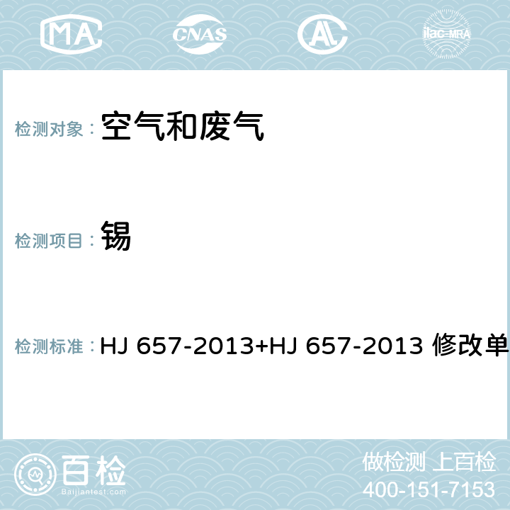 锡 空气和废气 颗粒物中铅等金属元素的测定 电感耦合等离子体质谱法 HJ 657-2013+HJ 657-2013 修改单