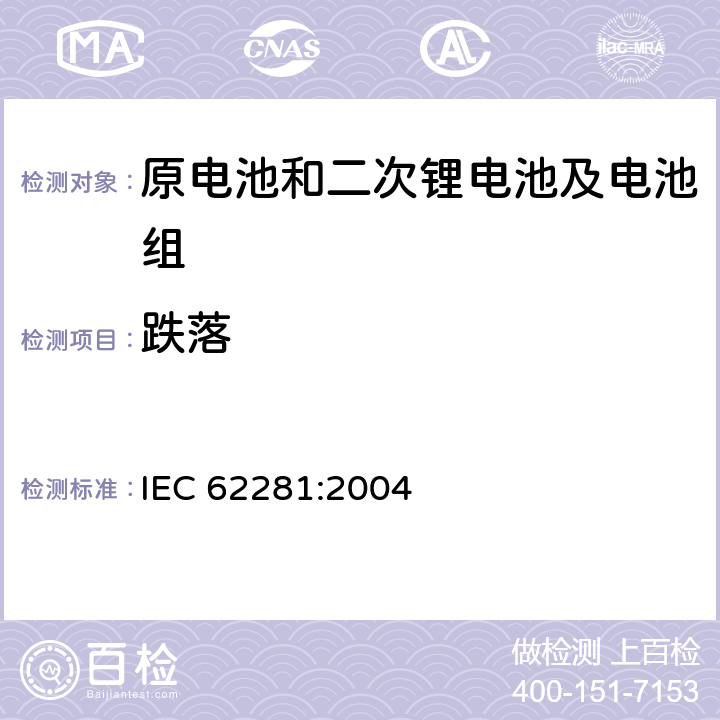 跌落 运输途中原电池和二次锂电池及电池组的安全 IEC 62281:2004 6.6.1