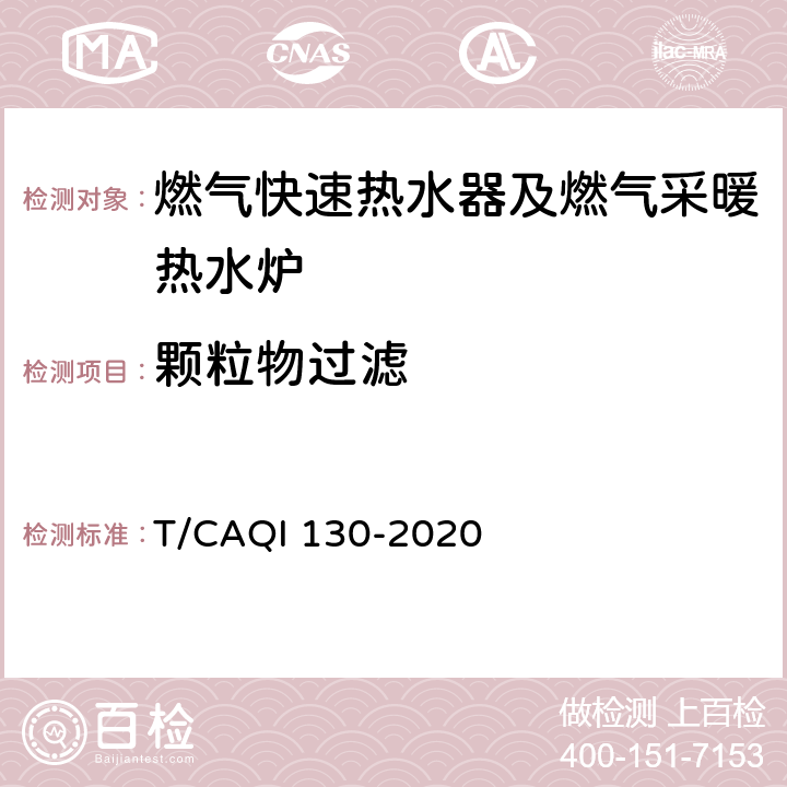 颗粒物过滤 家用燃气快速热水器及燃气采暖热水炉健康防护性能评价规范 T/CAQI 130-2020 6.5