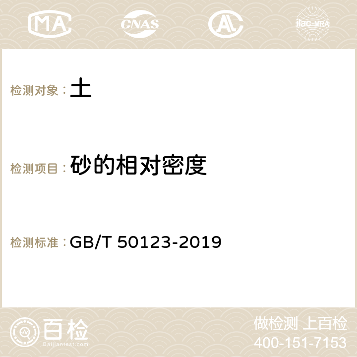 砂的相对密度 《土工试验方法标准》 GB/T 50123-2019 12