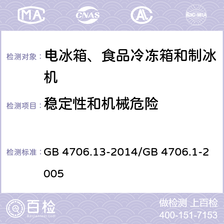 稳定性和机械危险 家用和类似用途电器的安全 制冷器具、冰淇淋机和制冰机的特殊要求 GB 4706.13-2014/GB 4706.1-2005 20