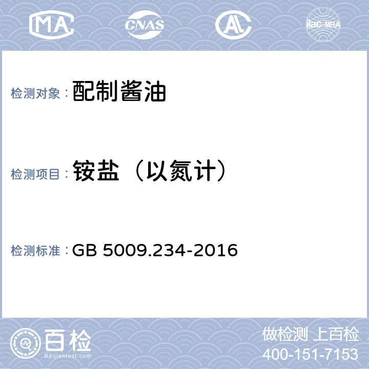 铵盐（以氮计） GB 5009.234-2016 食品安全国家标准 食品中铵盐的测定(附勘误表1)