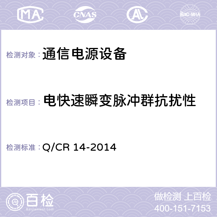 电快速瞬变脉冲群抗扰性 铁路通信电源设备通信用高频开关整流电源 Q/CR 14-2014 8.4.20.4.3