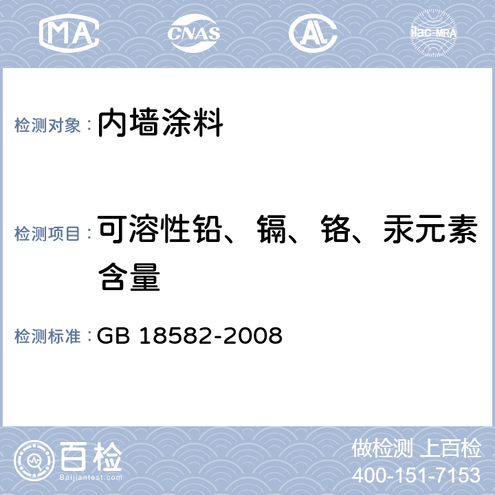 可溶性铅、镉、铬、汞元素含量 室内装饰装修材料 内墙涂料中有害物质限量 GB 18582-2008 附录D