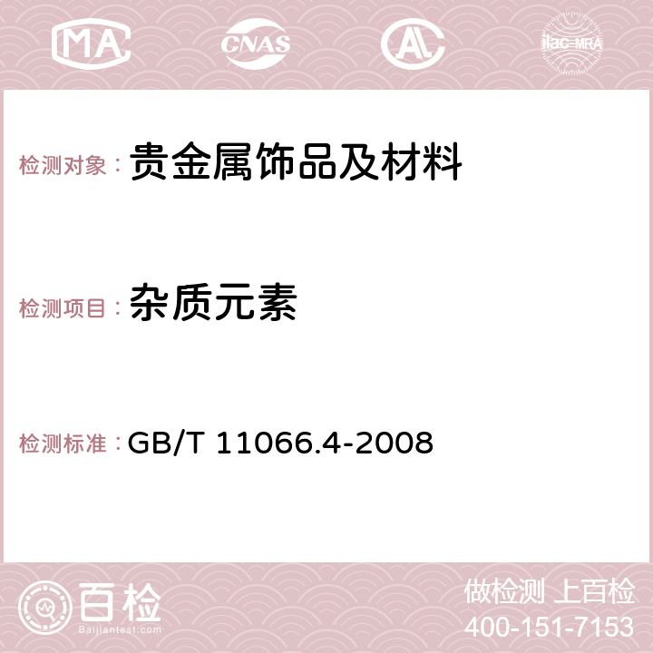 杂质元素 金化学分析方法 铜、铅和铋量的测定 火焰原子吸收光谱法 GB/T 11066.4-2008