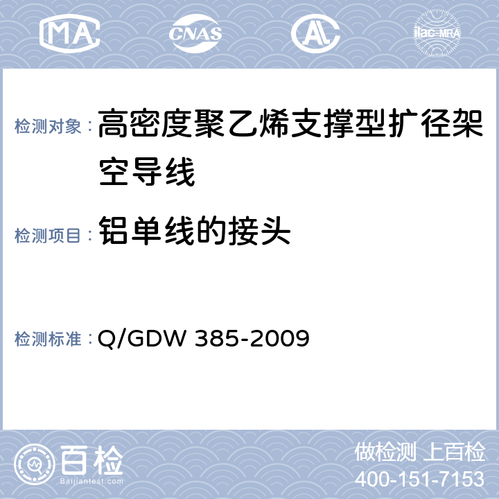 铝单线的接头 Q/GDW 385-2009 高密度聚乙烯支撑型扩径架空导线  6.5.10
