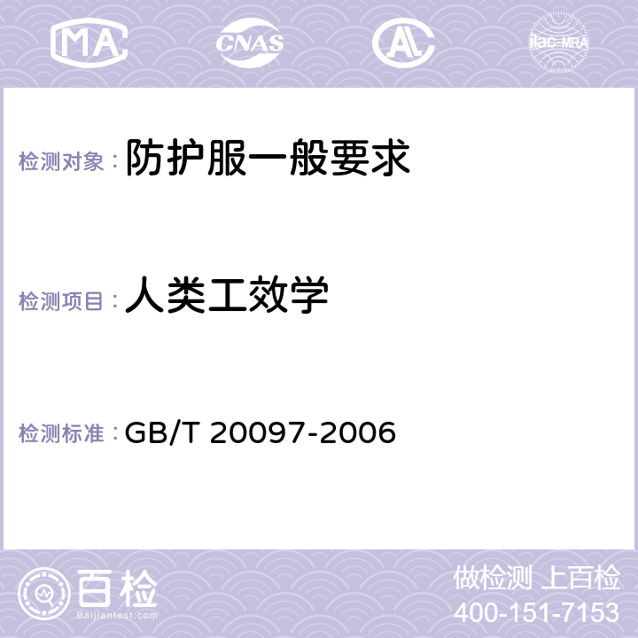 人类工效学 防护服 一般要求 GB/T 20097-2006 4