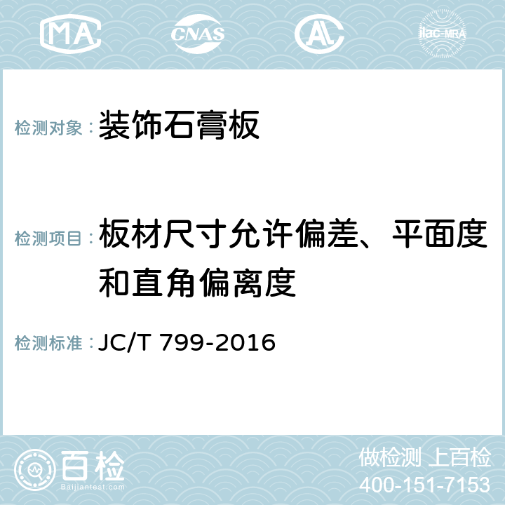 板材尺寸允许偏差、平面度和直角偏离度 《装饰石膏板》 JC/T 799-2016 7.6