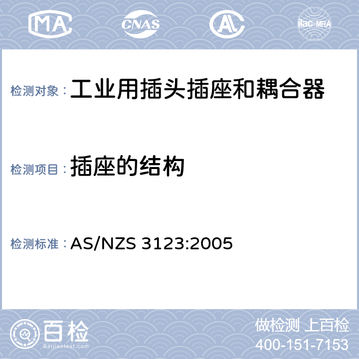 插座的结构 AS/NZS 3123:2 认可和试验规范-工业用插头、插座和耦合器 005 15