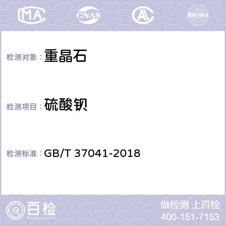 硫酸钡 精细重晶石粉 GB/T 37041-2018