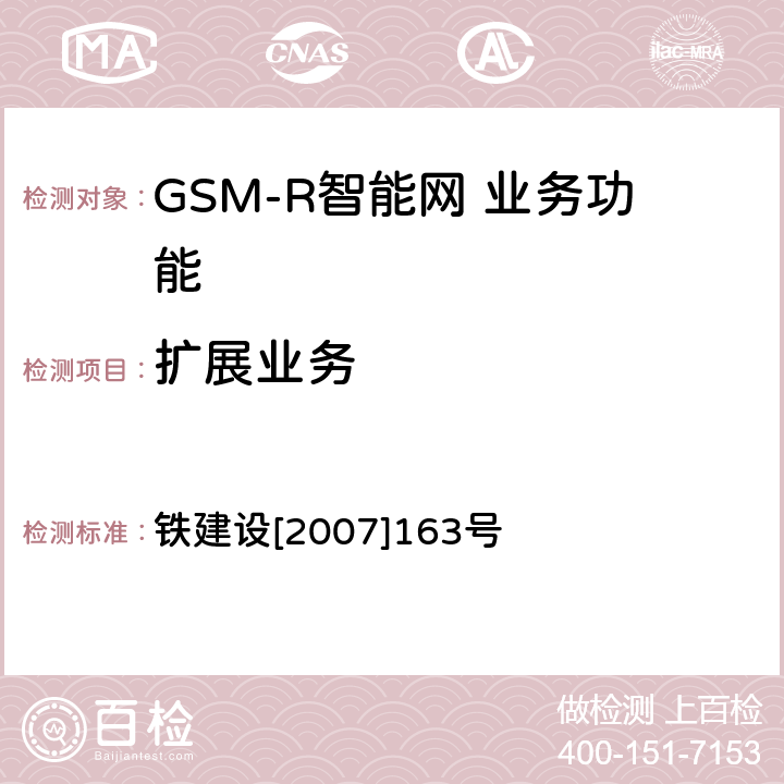 扩展业务 铁路GSM-R数字移动通信工程施工质量验收暂行标准 铁建设[2007]163号 11.3.3