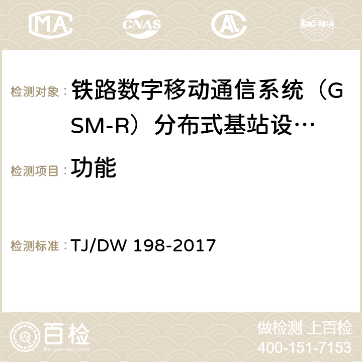 功能 铁路数字移动通信系统（GSM-R）分布式基站设备及组网暂行技术要求 TJ/DW 198-2017 6.1