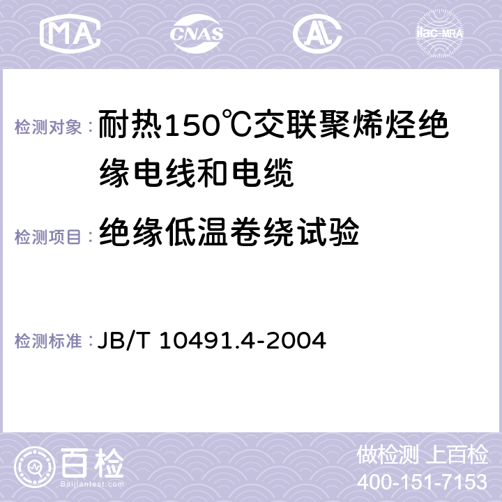 绝缘低温卷绕试验 额定电压450/750V及以下交联聚烯烃绝缘电线和电缆 第4部分:耐热150℃交联聚烯烃绝缘电线和电缆 JB/T 10491.4-2004 表1中4