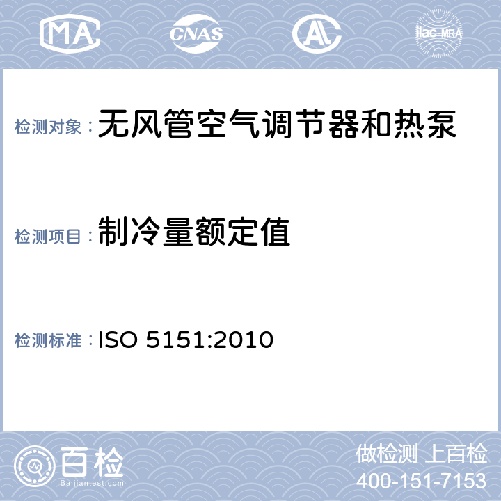 制冷量额定值 无风管空气调节器和热泵 性能测试和限值 ISO 5151:2010 5.1