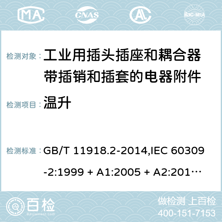温升 GB/T 11918 工业用插头插座和耦合器 第2部分：带插销和插套的电器附件的尺寸兼容性和互换性要求 .2-2014,IEC 60309-2:1999 + A1:2005 + A2:2012,EN 60309-2:1999+A1:2007+A2:2012 22