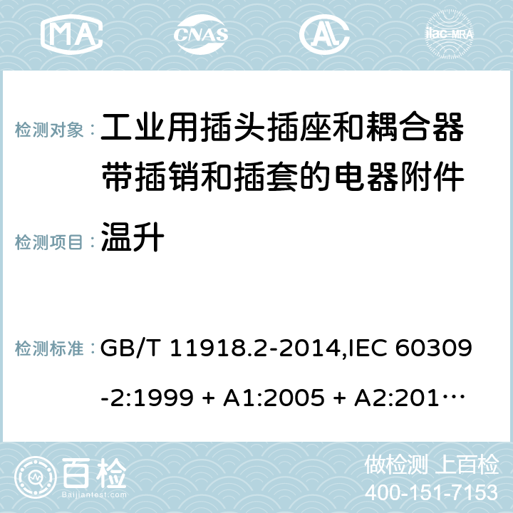 温升 工业用插头插座和耦合器 第2部分：带插销和插套的电器附件的尺寸兼容性和互换性要求 GB/T 11918.2-2014,IEC 60309-2:1999 + A1:2005 + A2:2012,EN 60309-2:1999+A1:2007+A2:2012 22