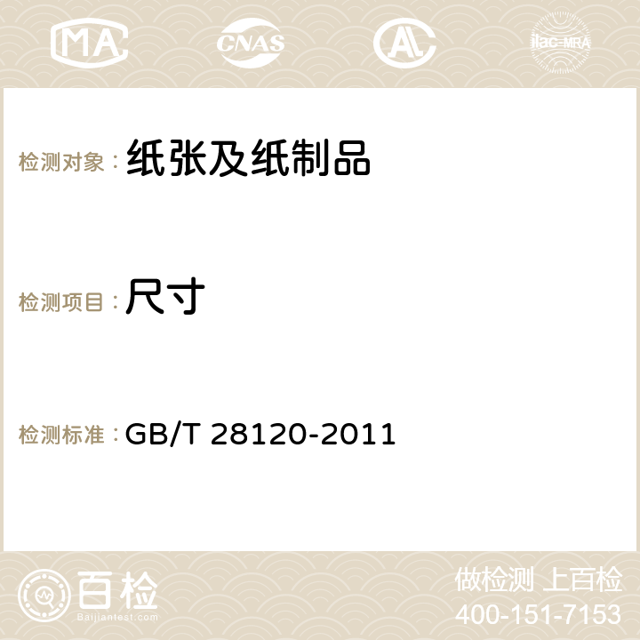 尺寸 面粉纸袋 GB/T 28120-2011 5.2