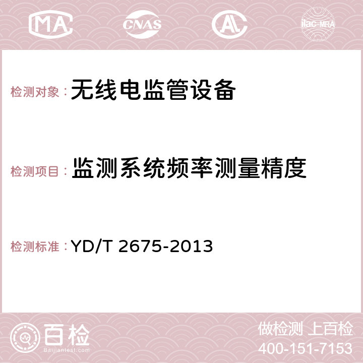 监测系统频率测量精度 VHF/UHF无线电监测测向系统开场测试参数和测试方法 YD/T 2675-2013 6.4