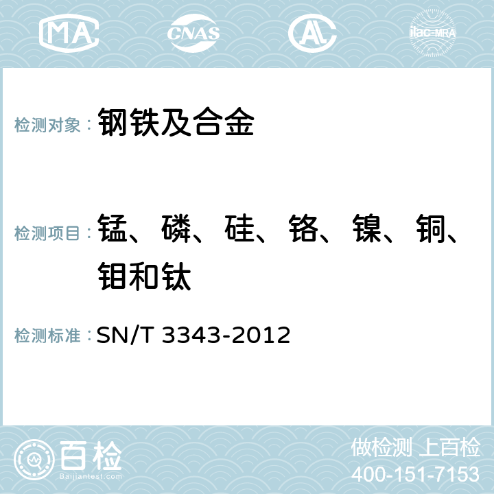 锰、磷、硅、铬、镍、铜、钼和钛 不锈钢中锰、磷、硅、铬、镍、铜、钼和钛含量的测定 电感耦合等离子体原子发射光谱法 SN/T 3343-2012