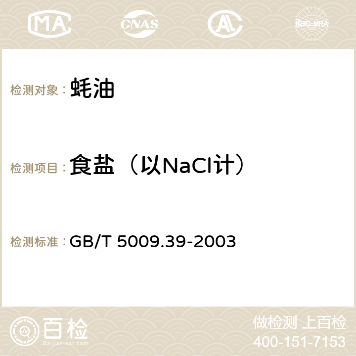 食盐（以NaCl计） 酱油卫生标准的分析方法 GB/T 5009.39-2003