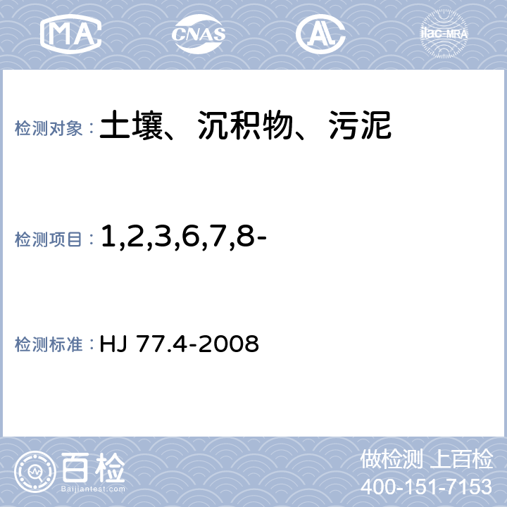 1,2,3,6,7,8-六氯代二苯并-对-二噁英 土壤和沉积物 二噁英类的测定 同位素稀释高分辨气相色谱-高分辨质谱法 HJ 77.4-2008