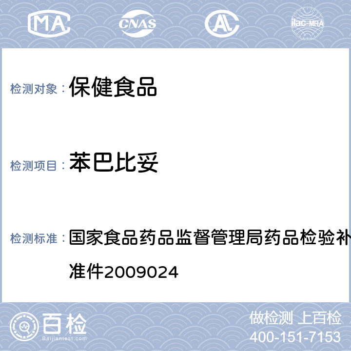 苯巴比妥 安神类中成药中非法添加化学品检测方法 国家食品药品监督管理局药品检验补充检验方法和检验项目批准件2009024