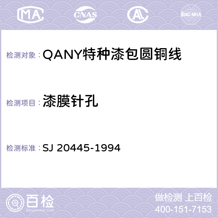 漆膜针孔 QANY特种漆包圆铜线规范 SJ 20445-1994 4.7.3