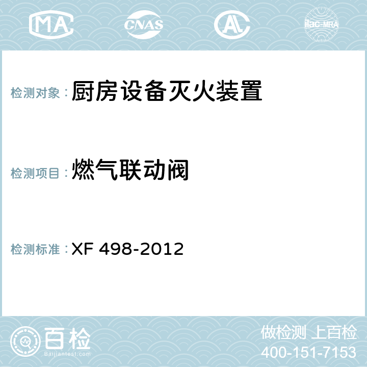 燃气联动阀 《厨房设备灭火装置》 XF 498-2012 5.7