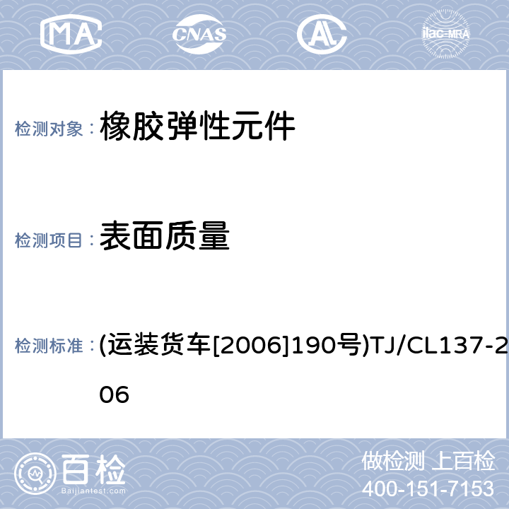 表面质量 铁路货车用JC型双作用弹性旁承技术条件及检验方法 (运装货车[2006]190号)TJ/CL137-2006 4-5