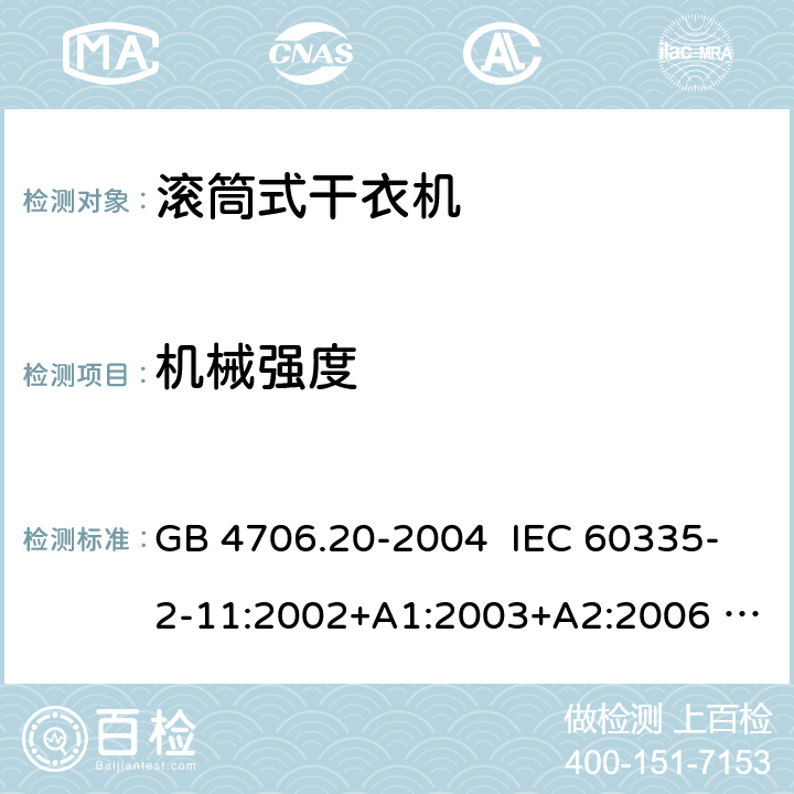 机械强度 家用和类似用途电器的安全 滚筒式干衣机的特殊要求 GB 4706.20-2004 IEC 60335-2-11:2002+A1:2003+A2:2006 IEC 60335-2-11:2008+A1:2012+A2:2015 CL.21