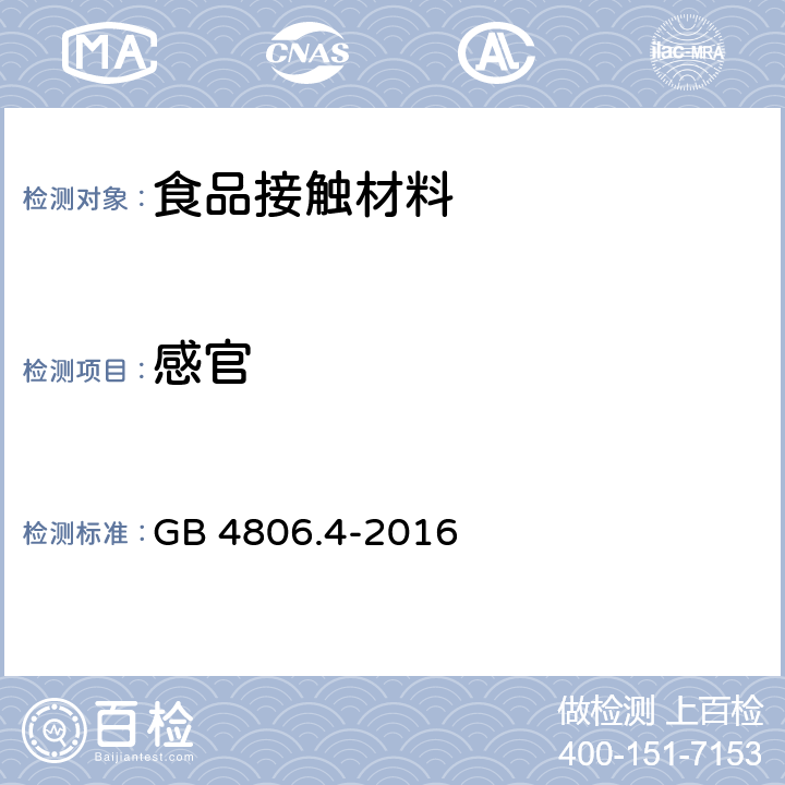 感官 食品安全国家标准 陶瓷制品 GB 4806.4-2016