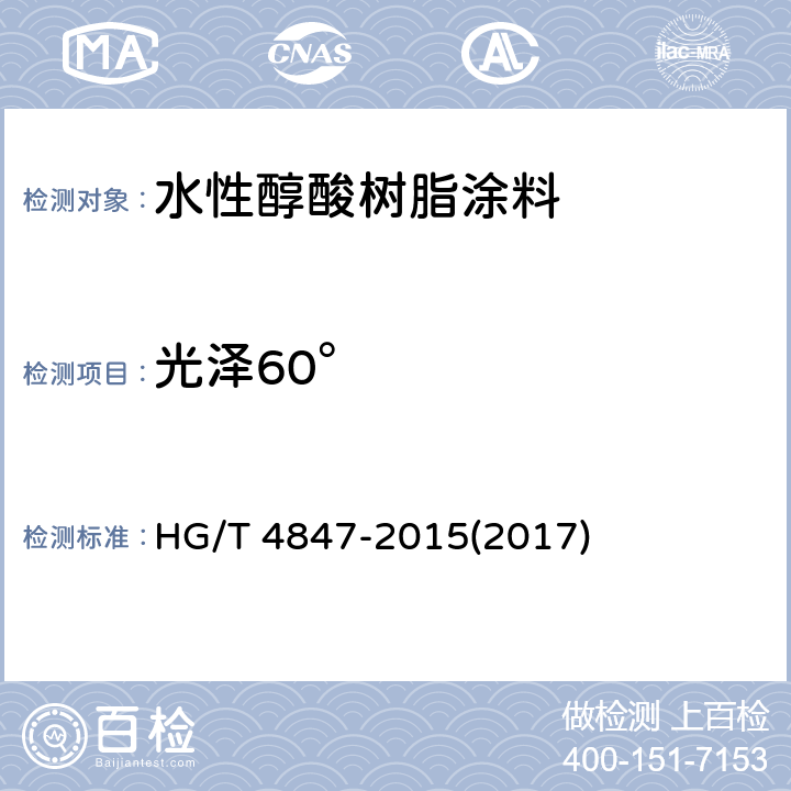 光泽60° HG/T 4847-2015 水性醇酸树脂涂料