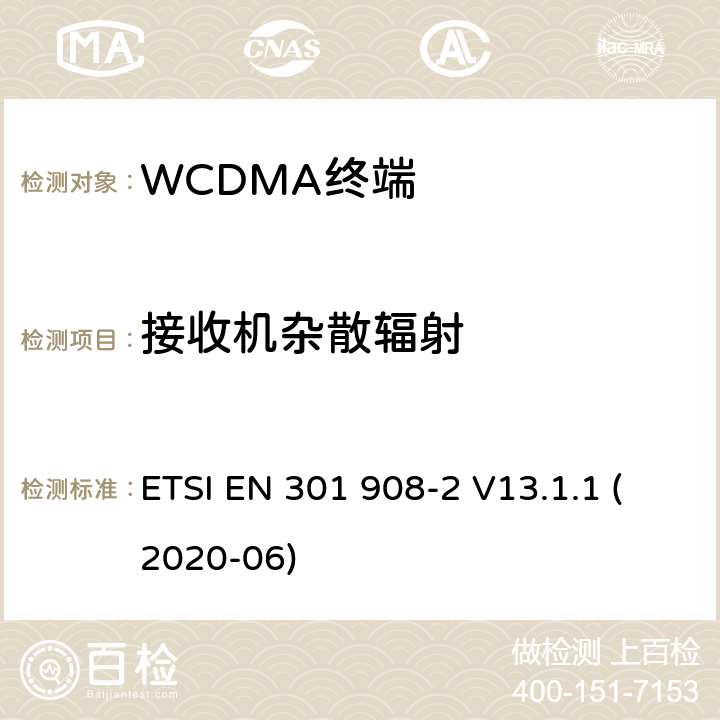 接收机杂散辐射 IMT蜂窝网络；覆盖2014/53/EU指令3.2节基本要求的协调标准；第2部分：CDMA直接扩展(UTRA FDD)用户设备 ETSI EN 301 908-2 V13.1.1 (2020-06)