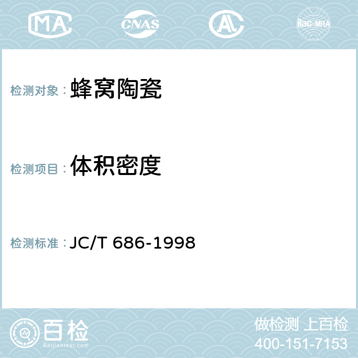 体积密度 蜂窝陶瓷 JC/T 686-1998 5.4