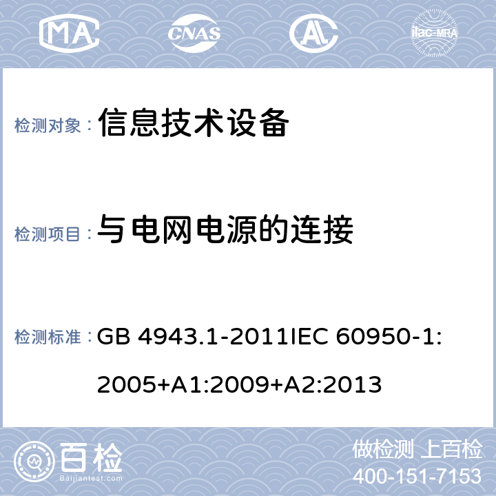 与电网电源的连接 信息技术设备 安全 第1部分：通用要求 GB 4943.1-2011
IEC 60950-1:2005+A1:2009+A2:2013 3.2