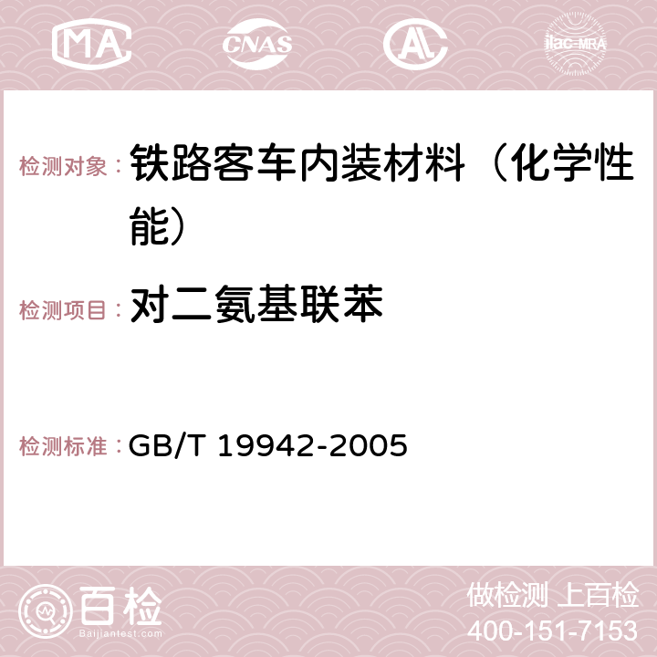 对二氨基联苯 皮革和毛皮 化学试验 禁用偶氮染料的测定 GB/T 19942-2005