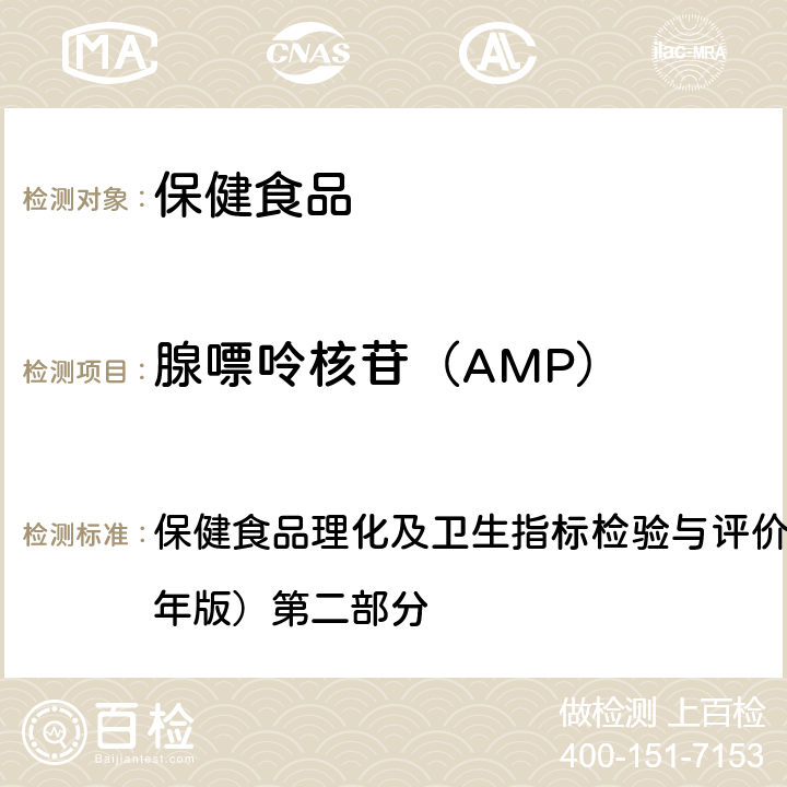 腺嘌呤核苷（AMP） 八、保健食品中核苷酸的测定 保健食品理化及卫生指标检验与评价技术指导原则（2020年版）第二部分