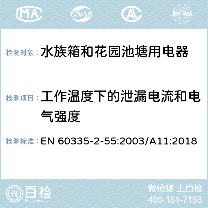 工作温度下的泄漏电流和电气强度 家用和类似用途电器安全水族箱和花园池塘用电器的特殊要求 EN 60335-2-55:2003/A11:2018 13