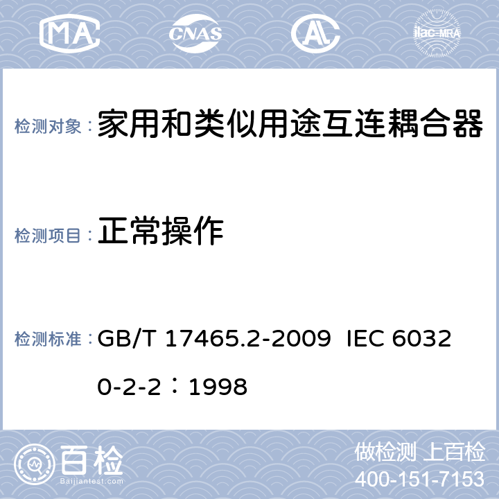 正常操作 家用和类似用途器具耦合器 第2部分：家用和类似设备用互连耦合器 GB/T 17465.2-2009 IEC 60320-2-2：1998 20