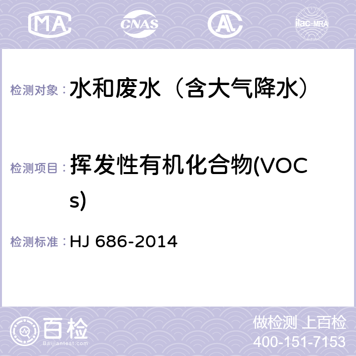 挥发性有机化合物(VOCs) 水质 挥发性有机物的测定 吹扫捕集/气相色谱法 HJ 686-2014