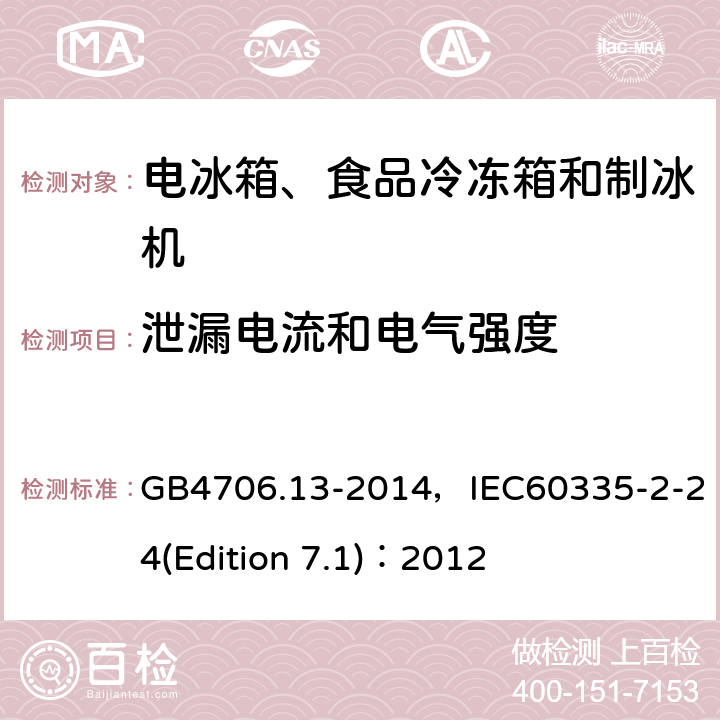 泄漏电流和电气强度 家用和类似用途电器的安全 电冰箱、食品冷冻箱和制冰机的特殊要求 GB4706.13-2014，IEC60335-2-24(Edition 7.1)：2012 10