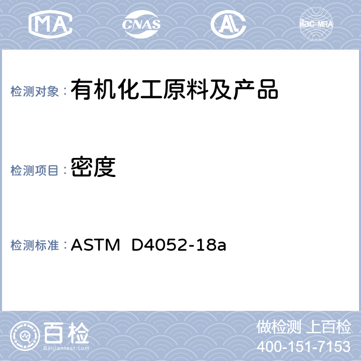 密度 用数字式密度计测定液体密度、相对密度 和API 重度的试验方法 ASTM D4052-18a