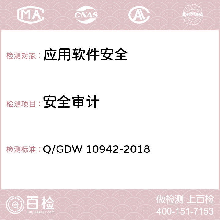 安全审计 应用软件系统安全性测试方法 Q/GDW 10942-2018 5.1.3,5.2.3
