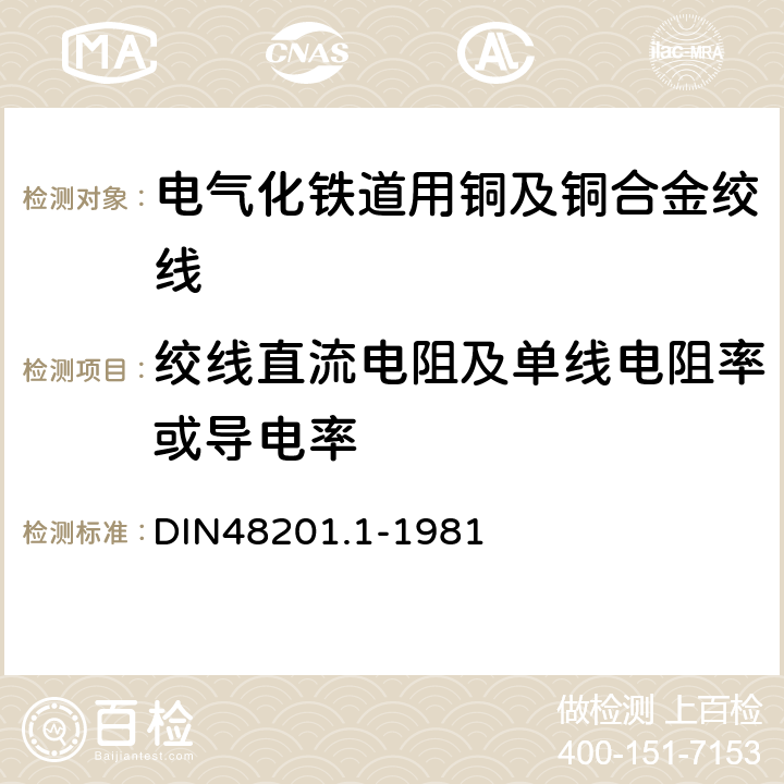 绞线直流电阻及单线电阻率或导电率 铜绞线 DIN48201.1-1981 3