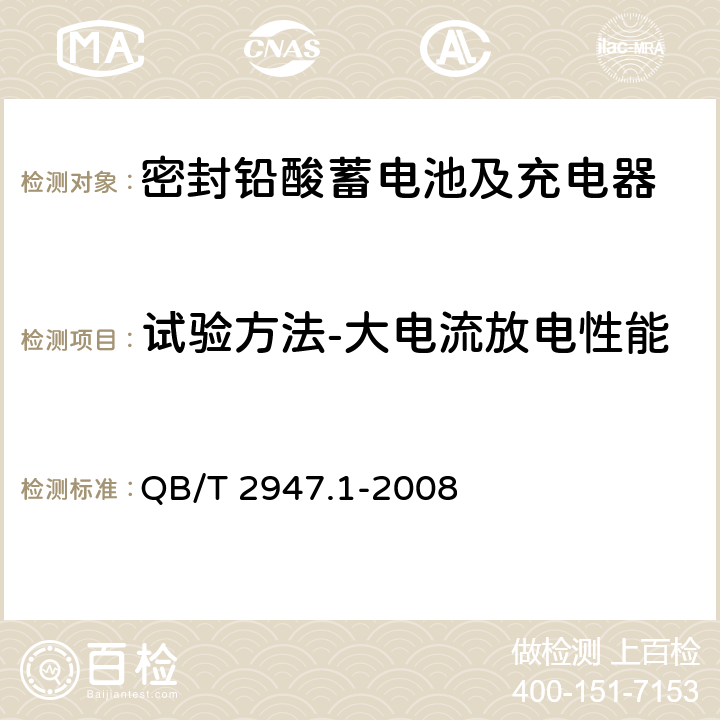 试验方法-大电流放电性能 电动自行车用蓄电池及充电器 第1部分：密封铅酸蓄电池及充电器 QB/T 2947.1-2008 6.1.10