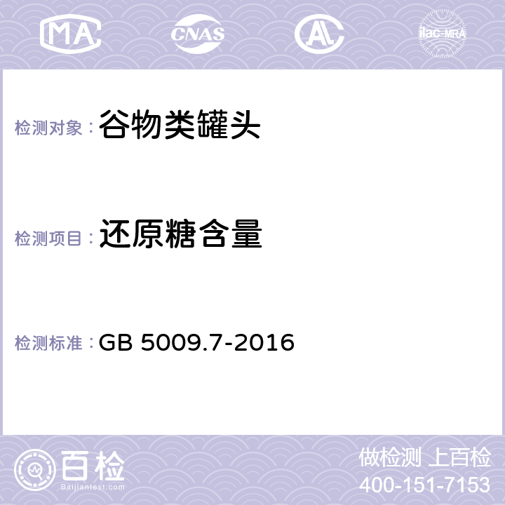 还原糖含量 食品安全国家标准 食品中还原糖的测定 GB 5009.7-2016