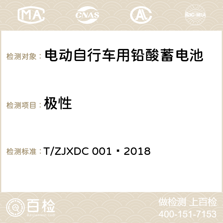 极性 电动自行车用阀控式铅酸蓄电池 T/ZJXDC 001—2018 6.1.4